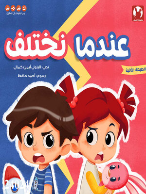 cover image of عندما نختلف